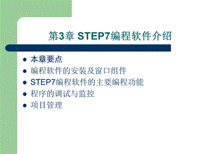 【教学课件】第3章STEP7编程软件介绍.ppt