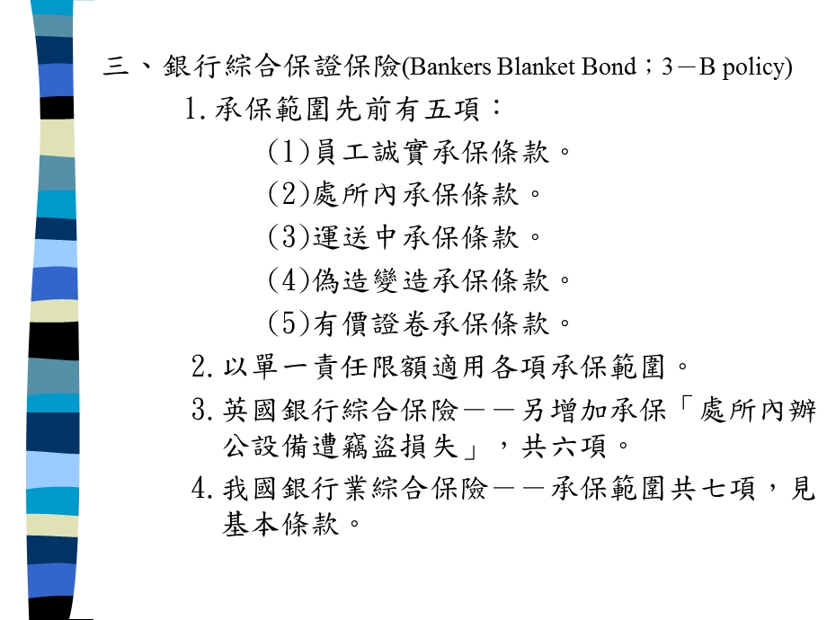 【教学课件】第二节主要其他意外保险保单条款简析.ppt_第2页