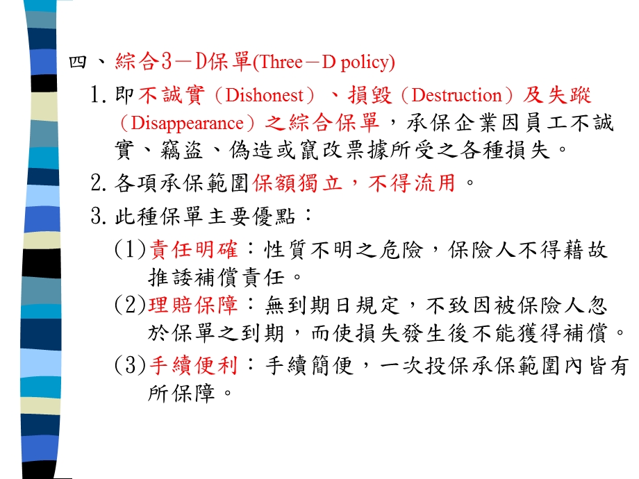 【教学课件】第二节主要其他意外保险保单条款简析.ppt_第3页