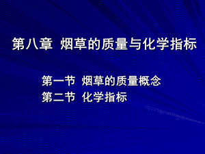 【教学课件】第八章烟草的质量与化学指标.ppt