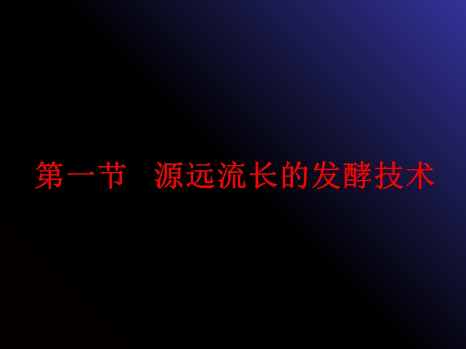 【教学课件】第一节源远流长的发酵技术复习.ppt_第1页