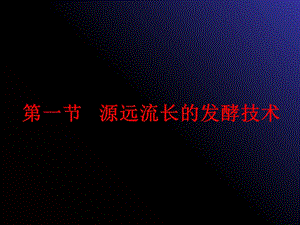 【教学课件】第一节源远流长的发酵技术复习.ppt