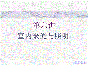 《采光与照明》PPT课件.ppt