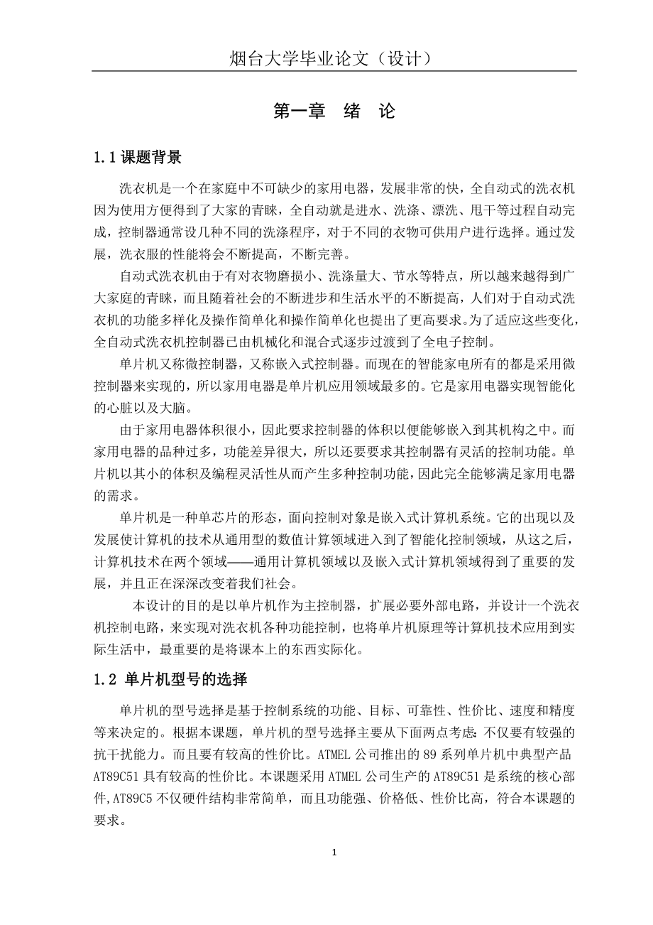 智能全自动洗衣机毕业设计.docx_第1页