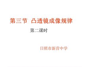 【教学课件】第三节凸透镜成像规律.ppt