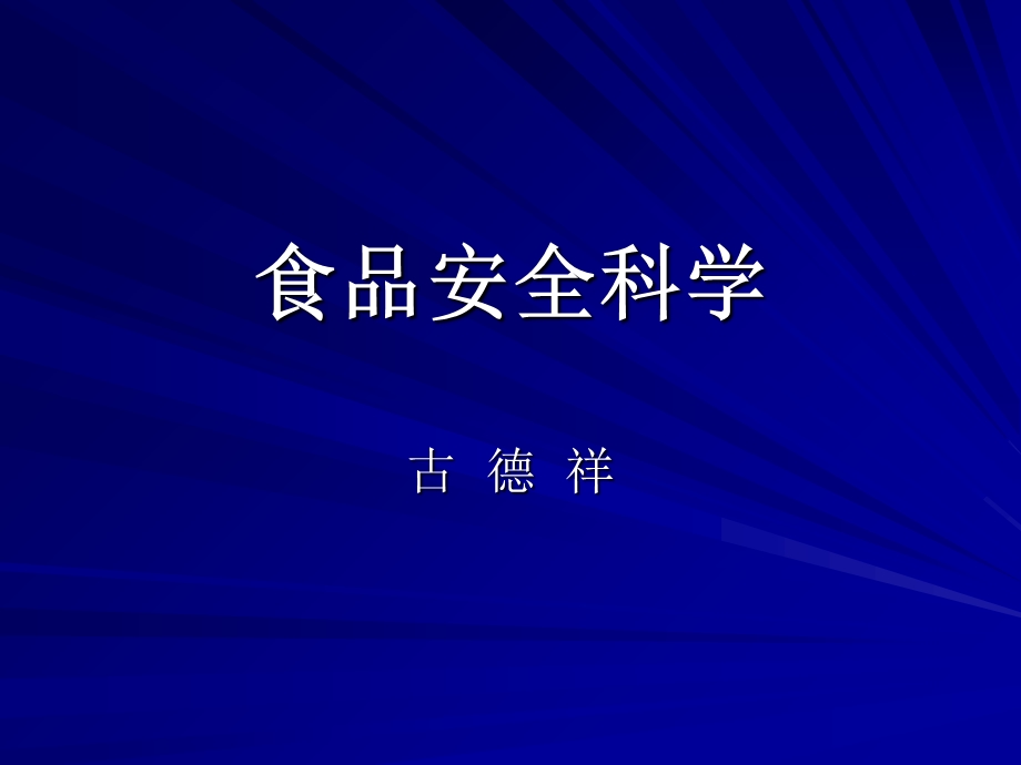 《食品安全科学》PPT课件.ppt_第1页