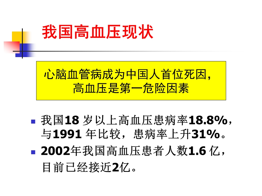 高血压指南及中国专家共识药物治疗部分解读及新动向课件.ppt_第2页