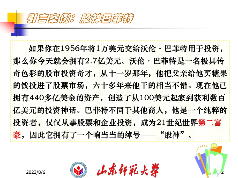 第6章证券投资管理.ppt_第2页