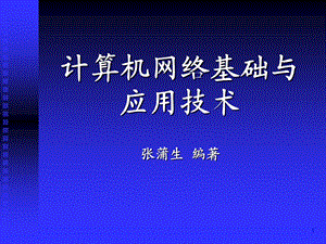 【教学课件】第2章网络通信基础.ppt