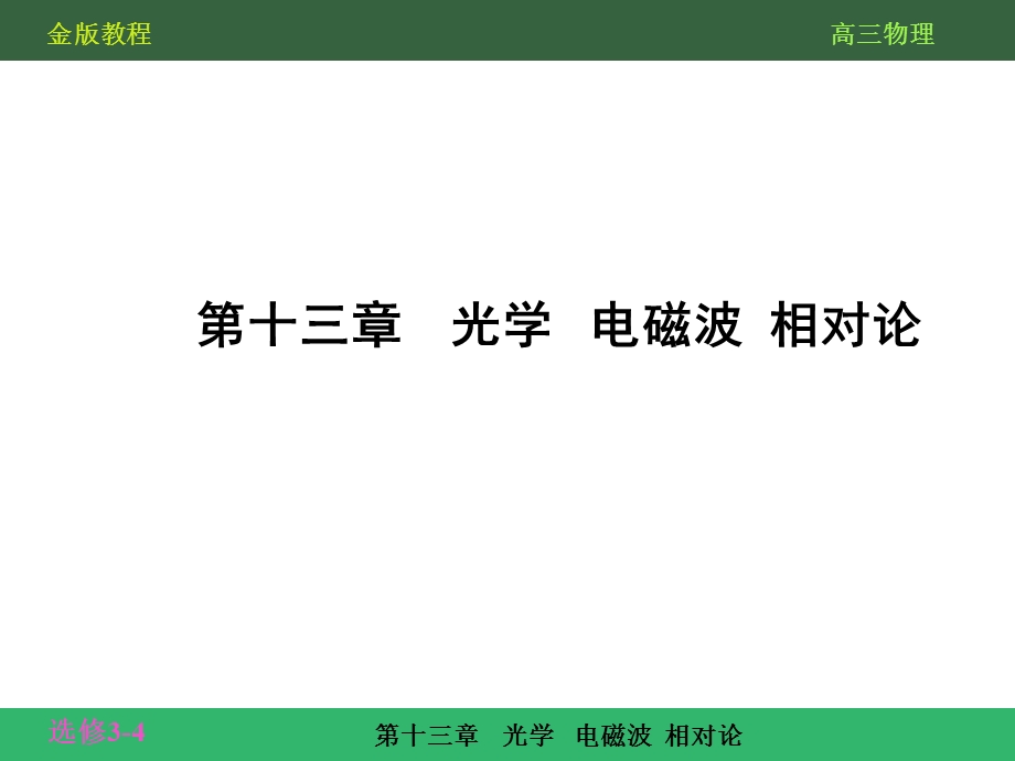 第十三章光学电磁波相对论131(新课标复习资料).ppt_第2页