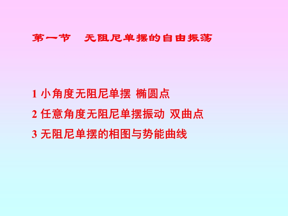 【教学课件】第一章非线性振动初步.ppt_第3页