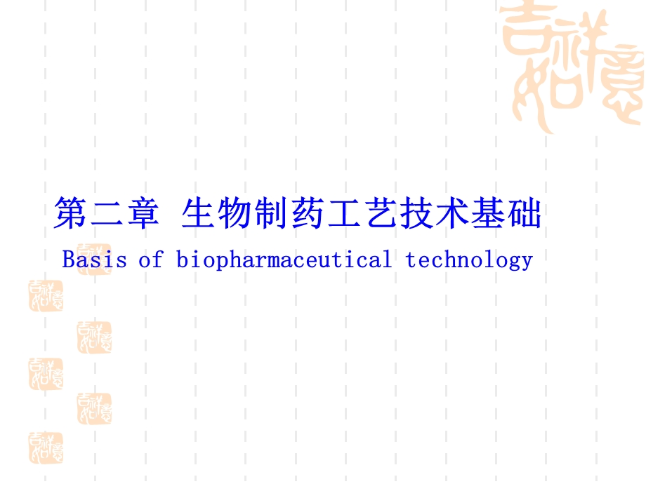 【教学课件】第二章生物制药工艺技术基础.ppt_第1页