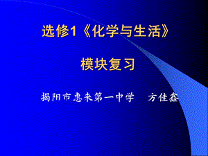 【教学课件】选修1《化学与生活》模块复习.ppt