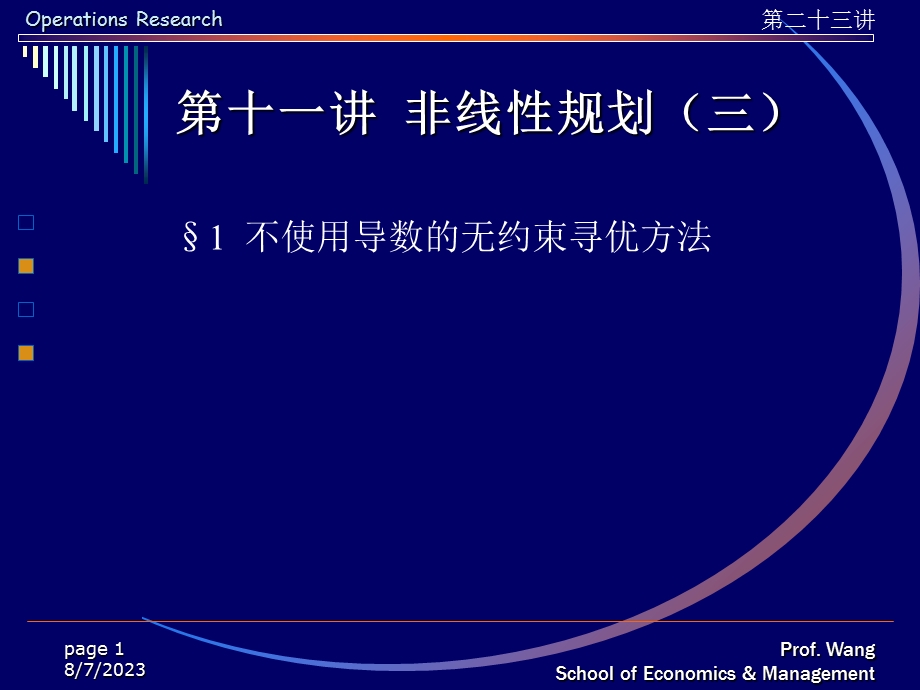 【教学课件】第十一讲非线性规划(三).ppt_第1页