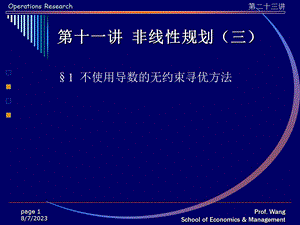 【教学课件】第十一讲非线性规划(三).ppt