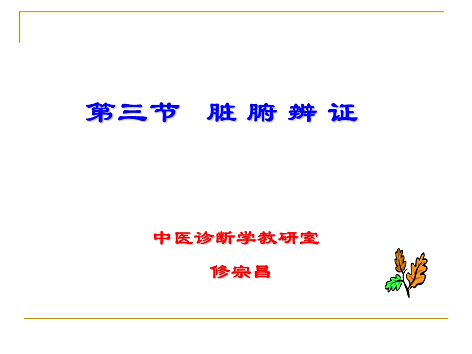 第三节脏腑辨证.ppt_第1页