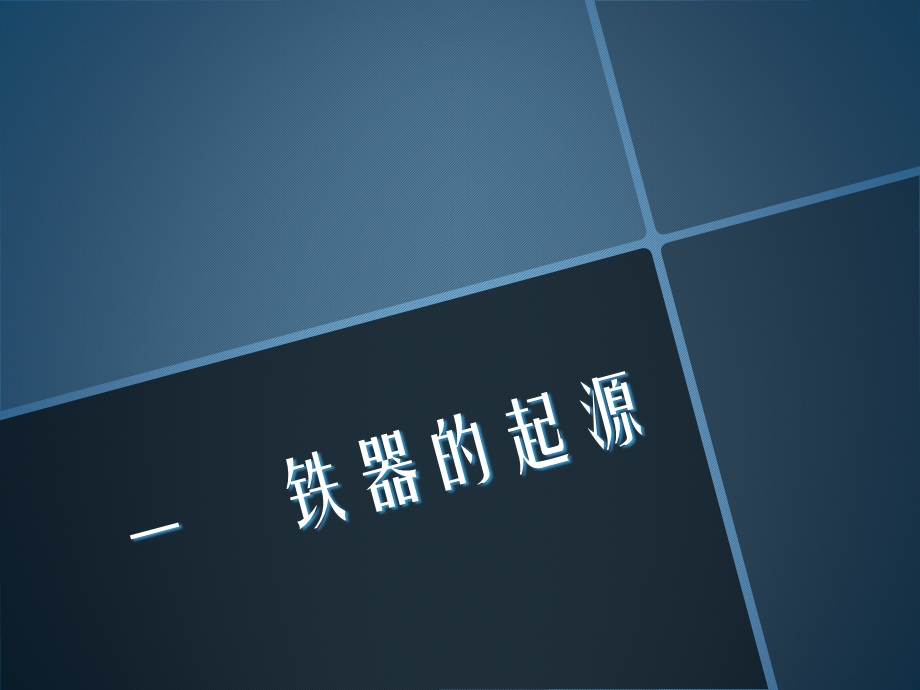 《铁器时代兼容模式》PPT课件.ppt_第2页