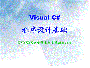 第3章CSharp语言基础.ppt