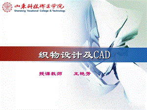 《织物设计及CAD》PPT课件.ppt