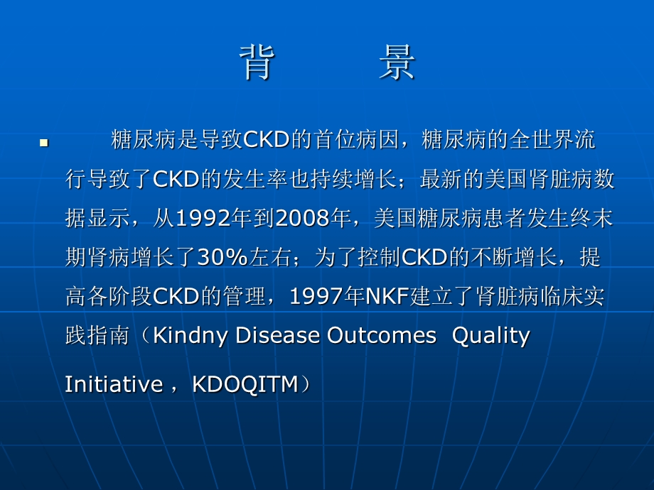 美国肾脏基金会关于糖尿病和慢性肾脏疾病最新临床实践指南.ppt_第2页