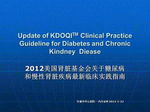 美国肾脏基金会关于糖尿病和慢性肾脏疾病最新临床实践指南.ppt