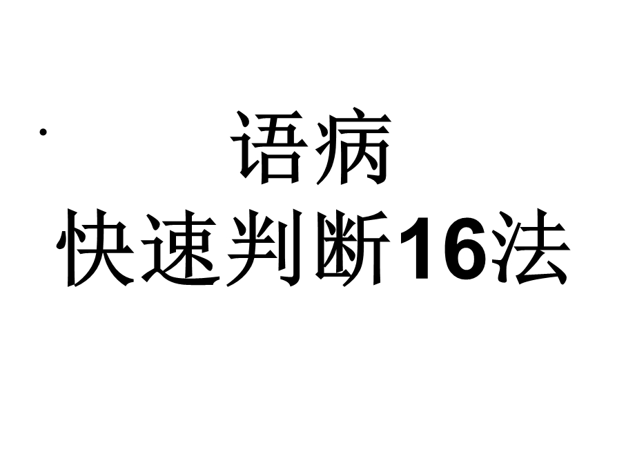 辨析病句的16种方法.ppt_第1页