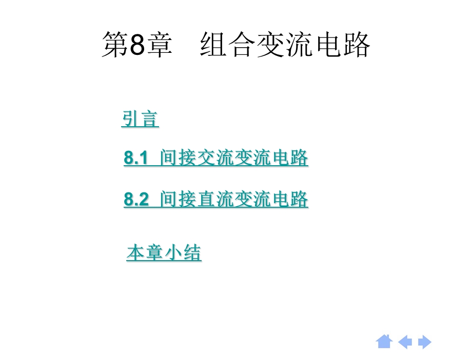 第八章组合变流电路.ppt_第1页