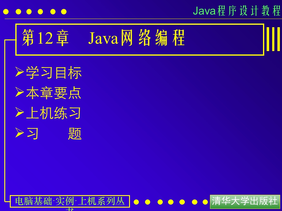 【教学课件】第12章Java网络编程.ppt_第1页