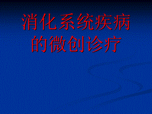 消化系统疾病的微创诊疗.ppt