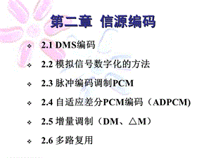 【教学课件】第二章信源编码.ppt