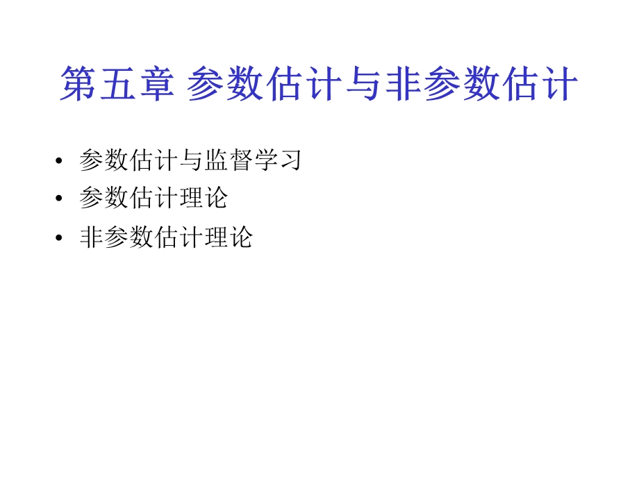 【教学课件】第五章参数估计与非参数估计.ppt_第1页