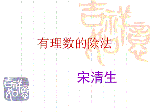 《有理数除法》PPT课件.ppt