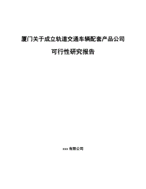 厦门关于成立轨道交通车辆配套产品公司可行性研究报告.docx