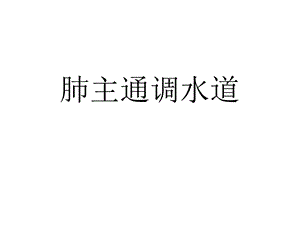 《肺主通调水道》PPT课件.ppt