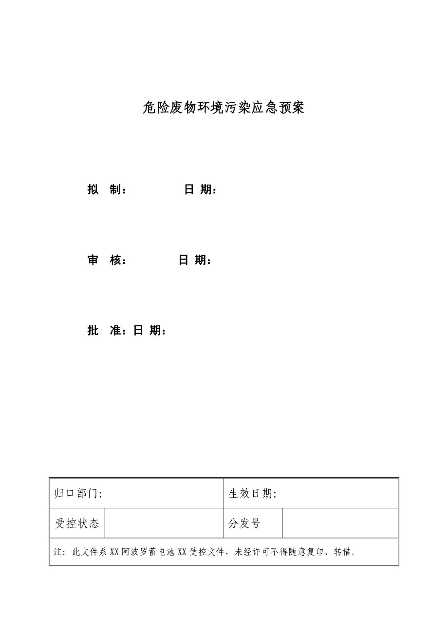 危险废物污染环境应急预案.doc_第1页