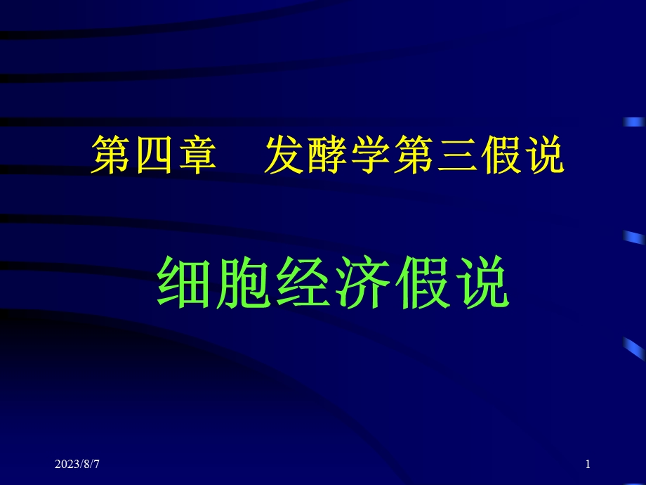 【教学课件】第四章发酵学第三假说.ppt_第1页