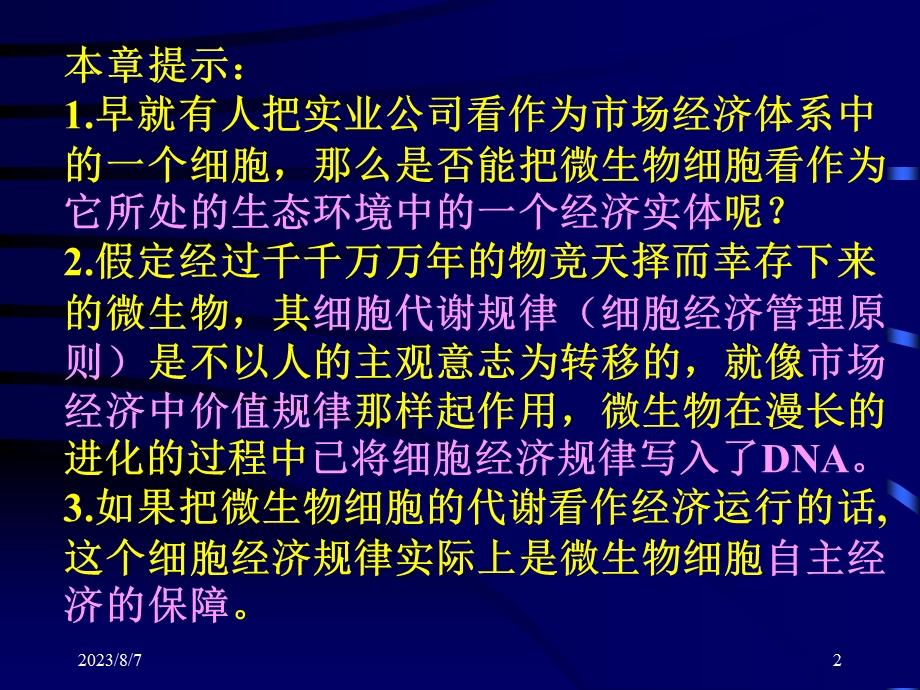 【教学课件】第四章发酵学第三假说.ppt_第2页