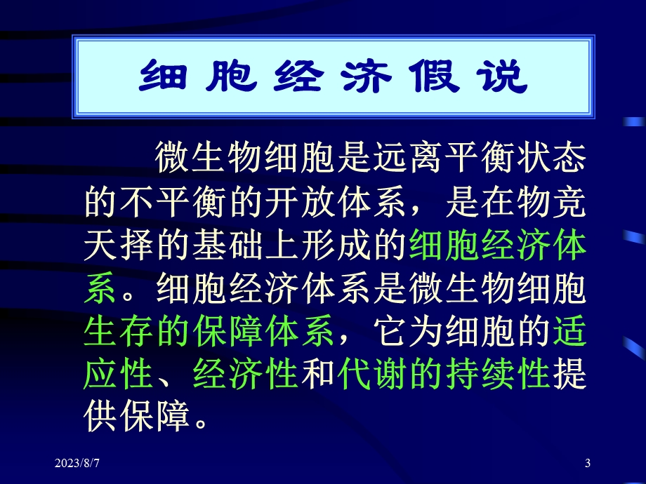 【教学课件】第四章发酵学第三假说.ppt_第3页