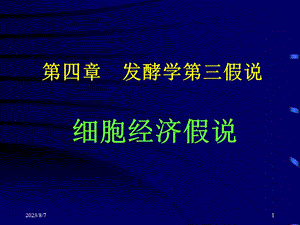 【教学课件】第四章发酵学第三假说.ppt