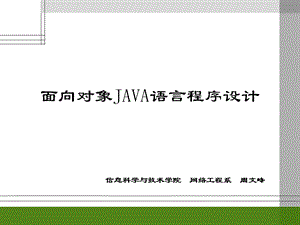 面向对象java语言程序设计课程第五章xin.ppt