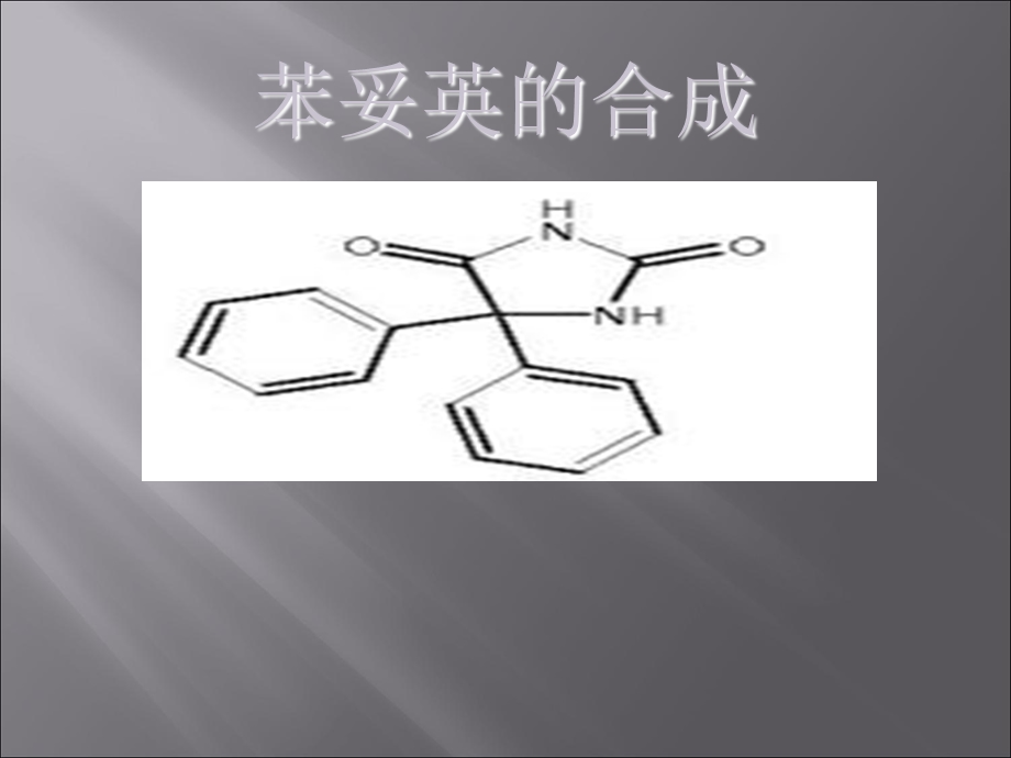 《苯妥英的合成》PPT课件.ppt_第1页