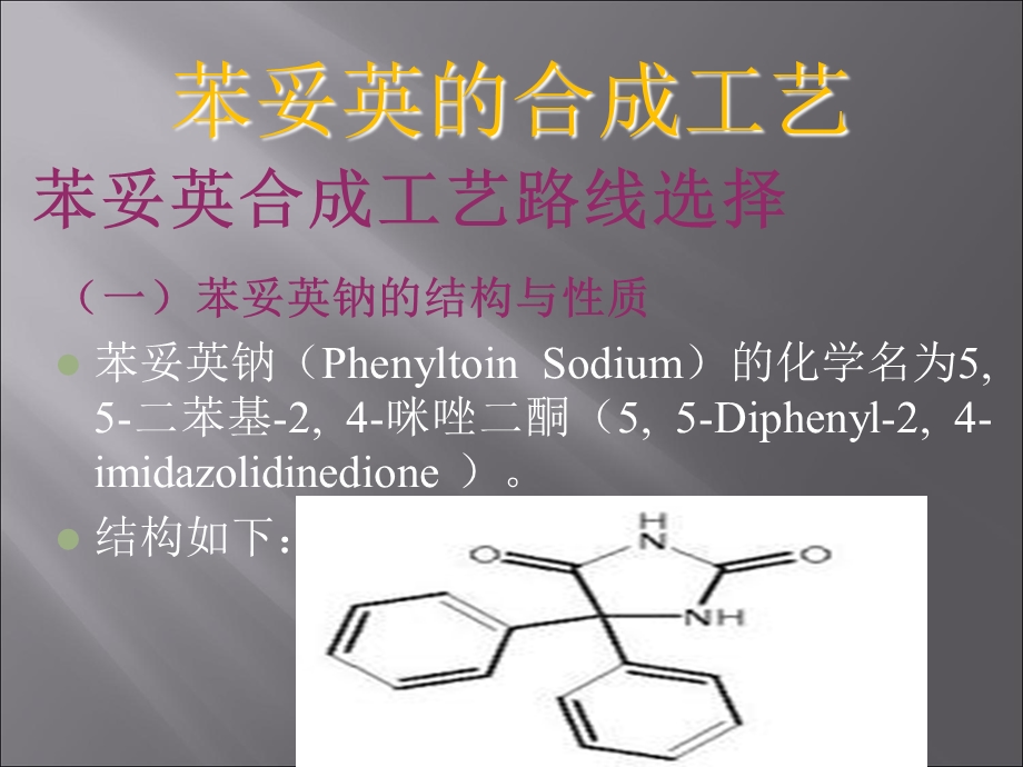 《苯妥英的合成》PPT课件.ppt_第2页