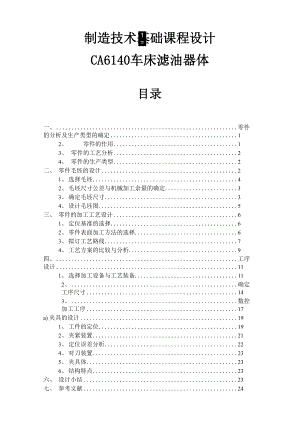 CA6140车床滤油器体工艺及夹具设计完整版.docx