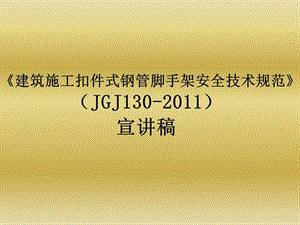 !!!建筑施工扣件式钢管脚手架安全技术规范(jgj130)张有闻教授宣讲稿.ppt