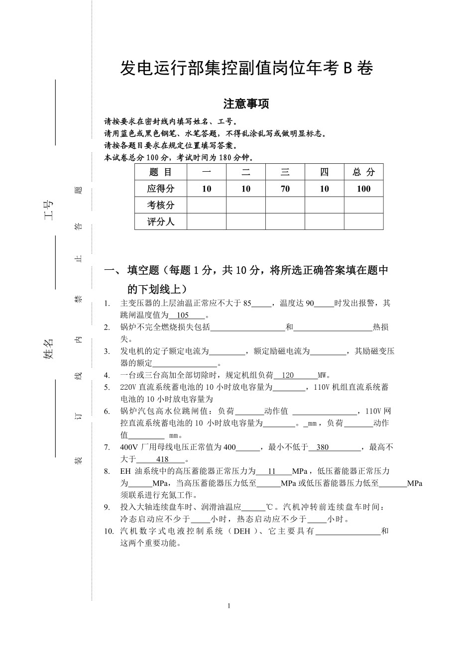 发电运行部集控副值岗位年考B卷.doc_第1页