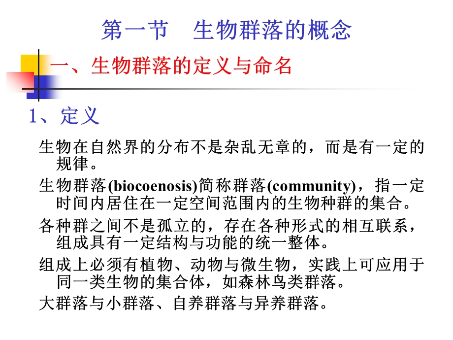 【教学课件】第六章生物群落的组成、结构和生态演替.ppt_第2页