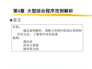 【教学课件】第4章大型综合程序范例解析.ppt