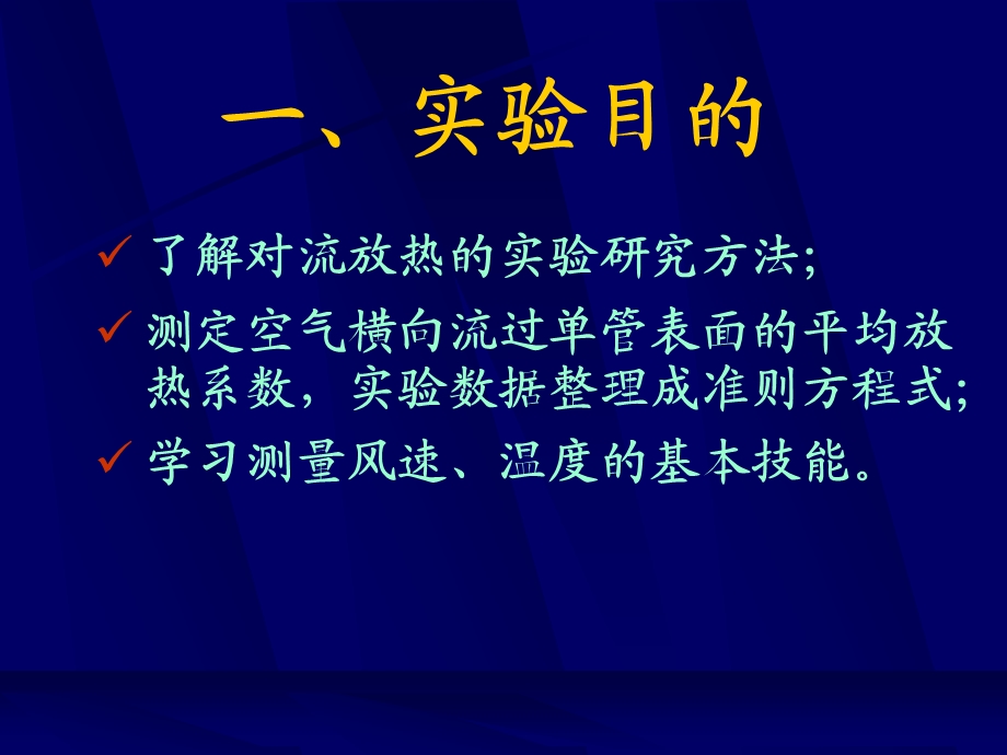 强迫流动单管管外放热系数测定.ppt_第3页