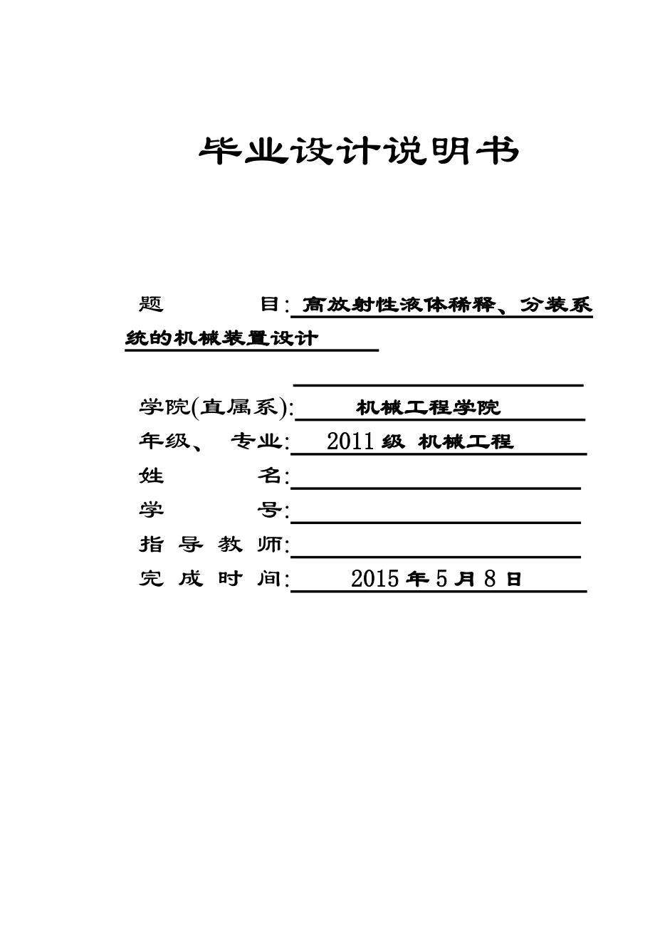 毕业设计论文高放射性液体稀释、分装系统的机械装置设计全套图纸三维.doc_第1页