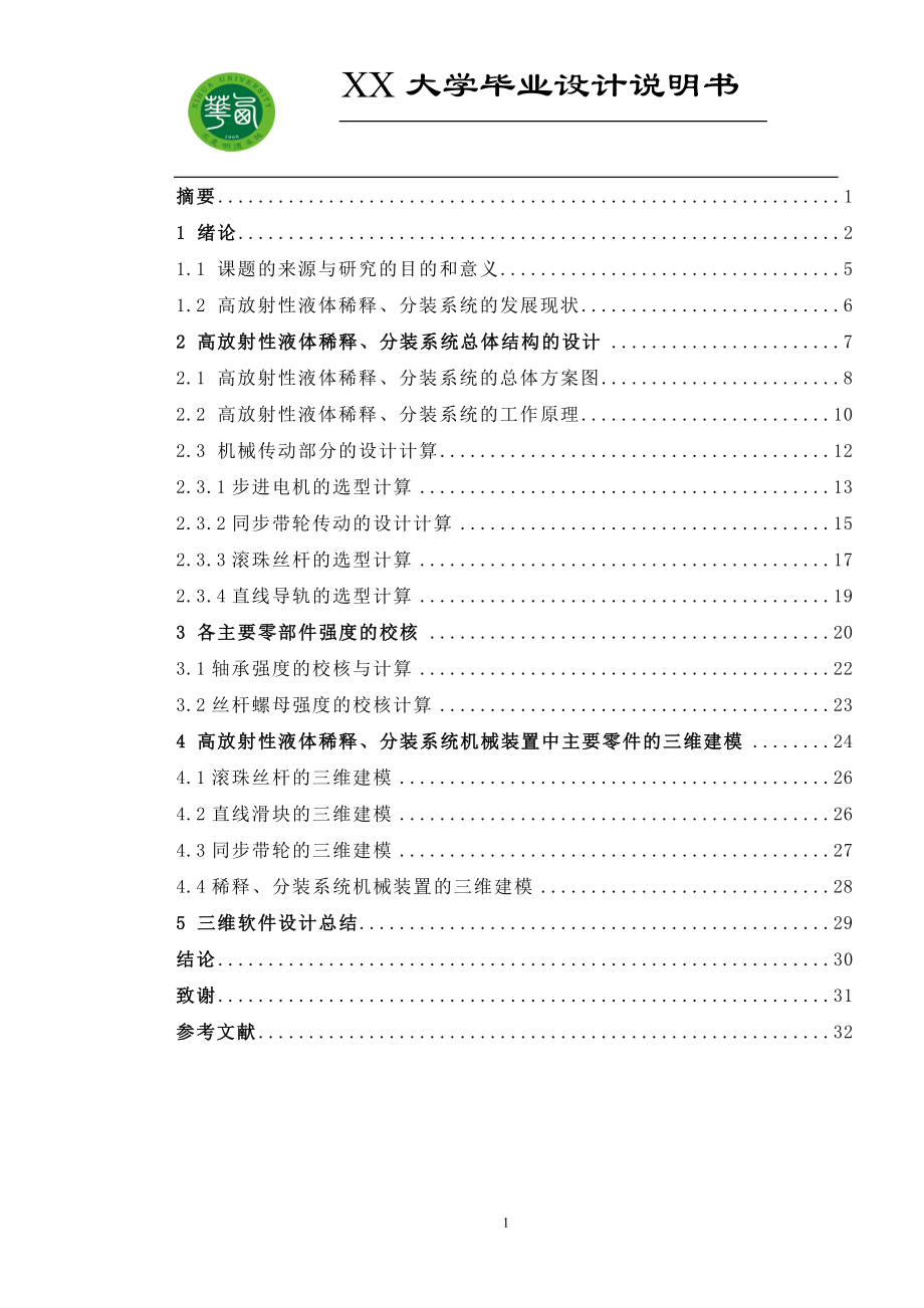 毕业设计论文高放射性液体稀释、分装系统的机械装置设计全套图纸三维.doc_第2页